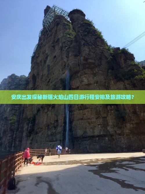 安庆去新疆火焰山四日游