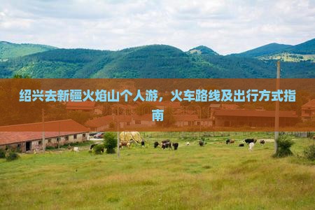 绍兴去新疆火焰山个人游