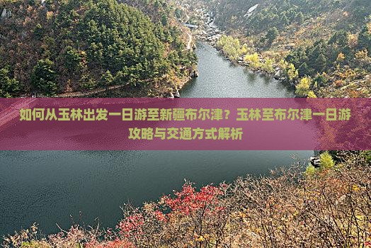 玉林去新疆布尔津一日