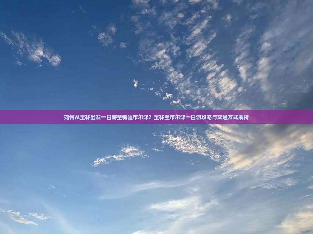 玉林去新疆布尔津一日