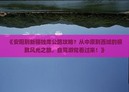 安阳到新疆独库公路攻略