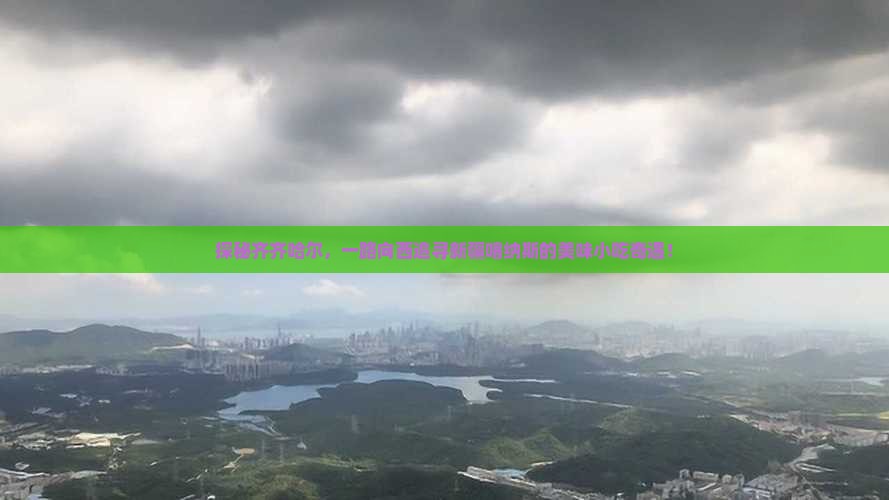 齐齐哈尔到新疆喀纳斯旅游小吃