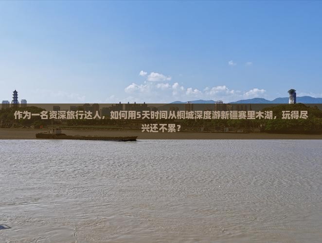桐城到新疆赛里木湖旅游
