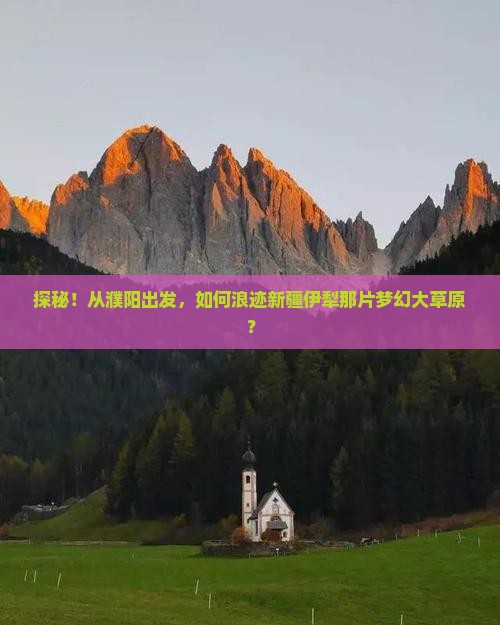 濮阳去新疆伊犁大草原必去地