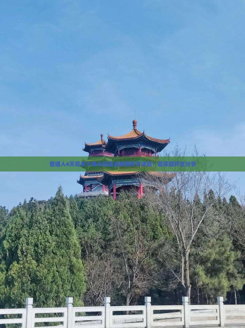 和县到新疆布尔津四日游