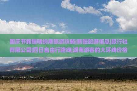国庆节到新疆喀纳斯四日游