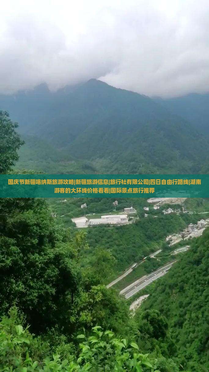 国庆节到新疆喀纳斯四日游