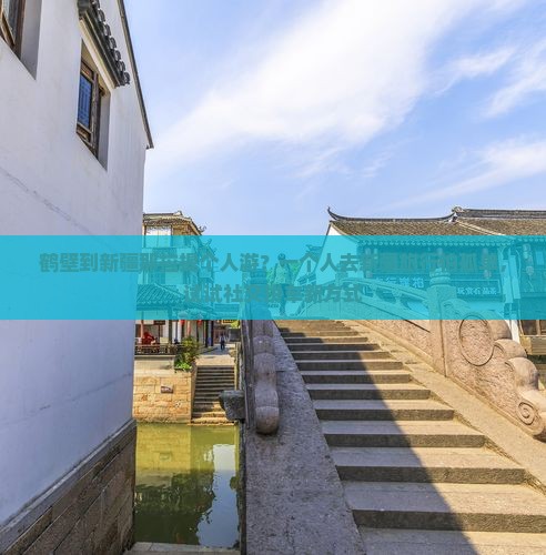 鹤壁到新疆那拉提个人游 鹤壁到新疆那拉提个人游