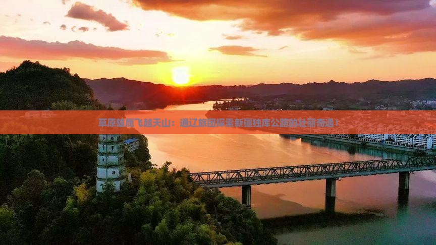 通辽到新疆独库公路大型旅游团 通辽到新疆独库公路大型旅游团