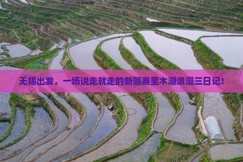 无锡到新疆赛里木湖三日游 无锡到新疆赛里木湖三日游