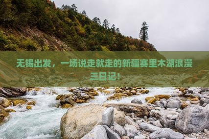 无锡到新疆赛里木湖三日游 无锡到新疆赛里木湖三日游