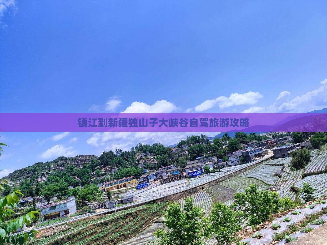 镇江去新疆独山子大峡谷攻略