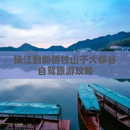 镇江去新疆独山子大峡谷攻略