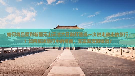 吕梁到新疆天山天池六日游