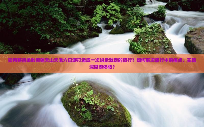 吕梁到新疆天山天池六日游