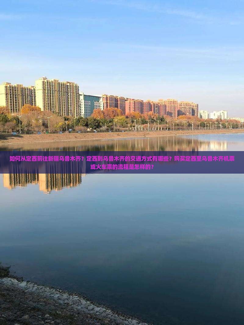定西去新疆乌鲁木齐门票