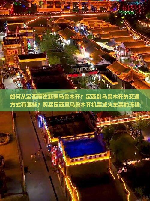 定西去新疆乌鲁木齐门票
