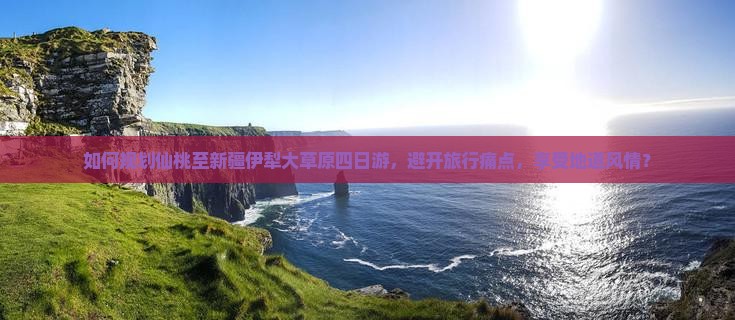 仙桃到新疆伊犁大草原四日游