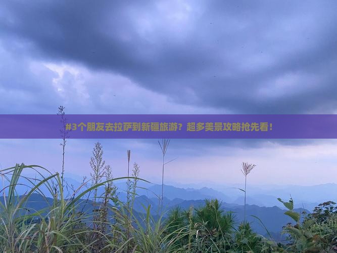 拉萨到新疆旅游