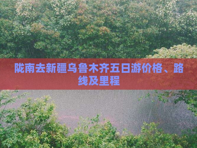 陇南去新疆乌鲁木齐五日游