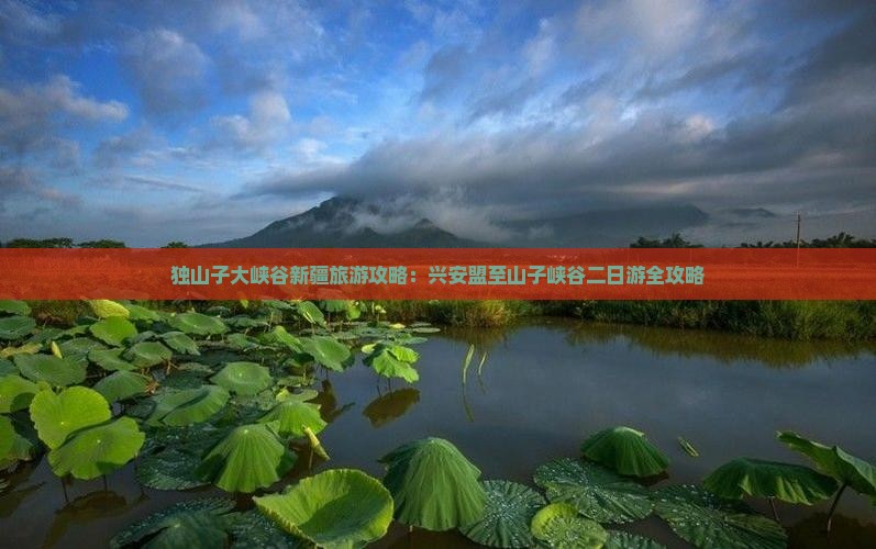 兴安盟到新疆独山子大峡谷二日游
