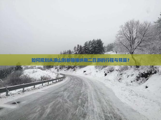 凉山去新疆喀纳斯二日游