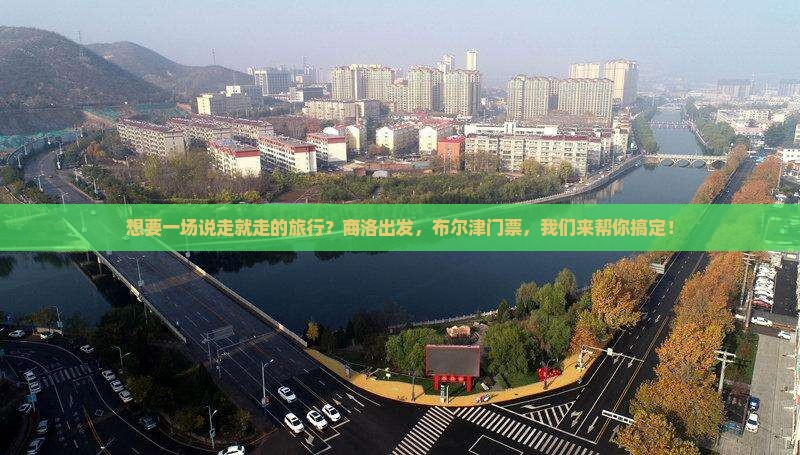 商洛到新疆布尔津门票