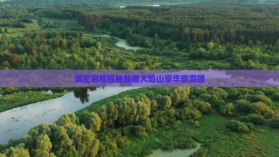 崇左到新疆火焰山大型旅游团