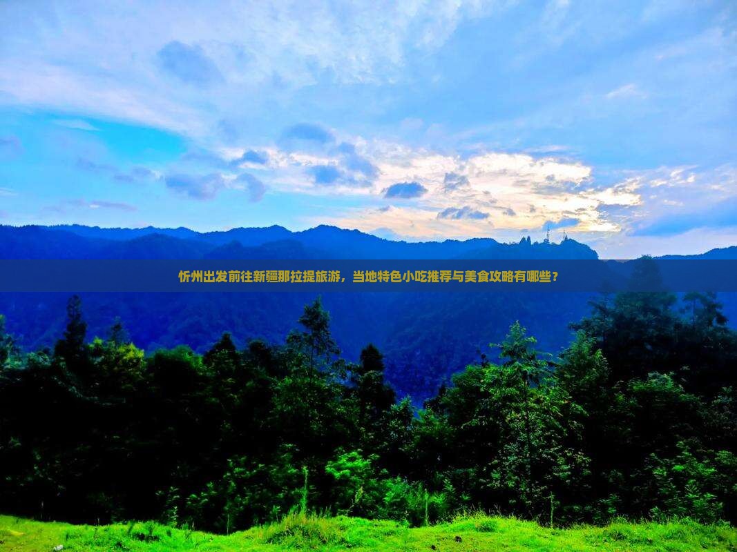 忻州去新疆那拉提旅游小吃