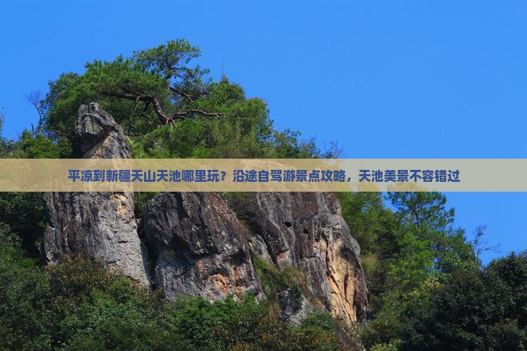 平凉到新疆天山天池哪里玩