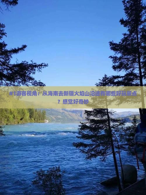 海南到新疆火焰山哪里玩