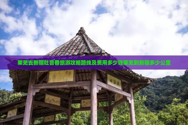 莱芜去新疆吐鲁番旅游