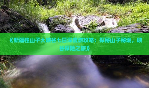 海北到新疆独山子大峡谷七日游