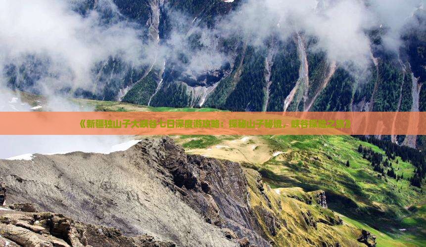 海北到新疆独山子大峡谷七日游