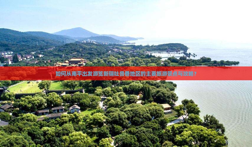 南平去新疆吐鲁番哪里玩