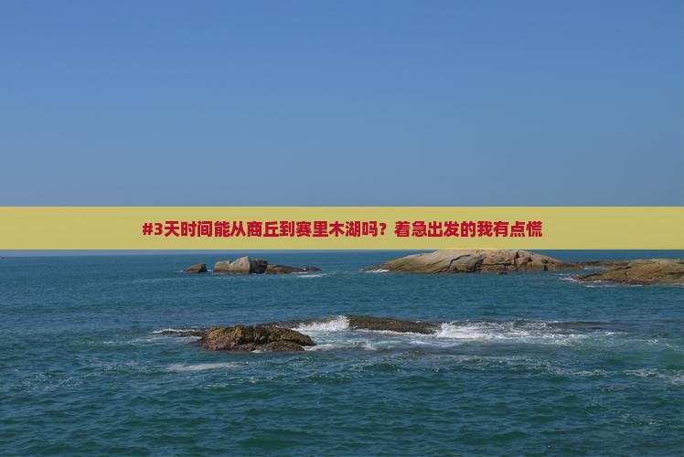 商丘去新疆赛里木湖七日游 商丘去新疆赛里木湖七日游