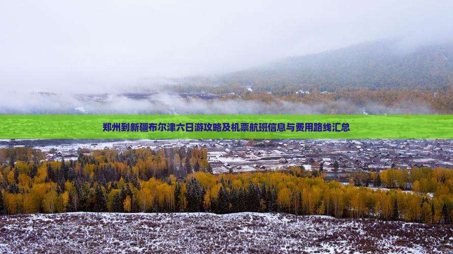 郑州到新疆布尔津六日游