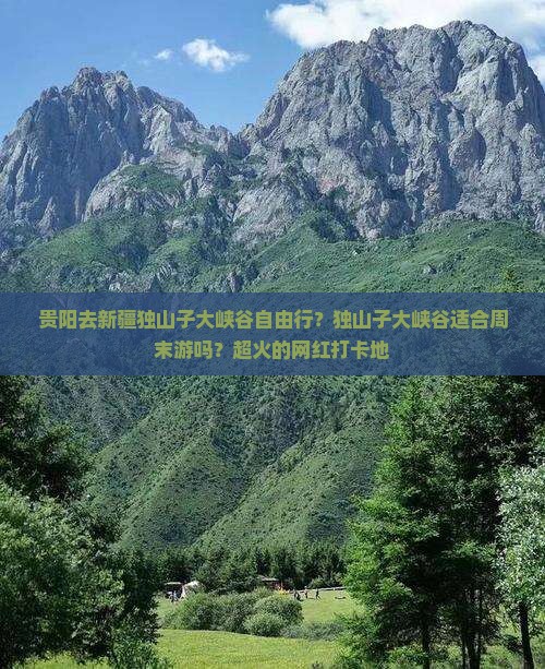 贵阳去新疆独山子大峡谷自由行