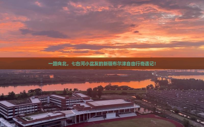 七台河到新疆布尔津自由行