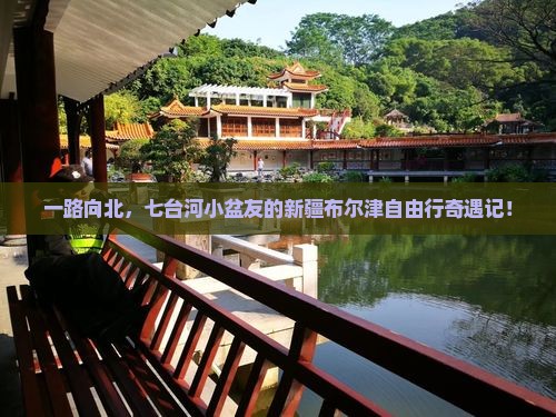 七台河到新疆布尔津自由行