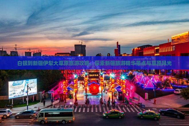 白银到新疆伊犁大草原团体旅游