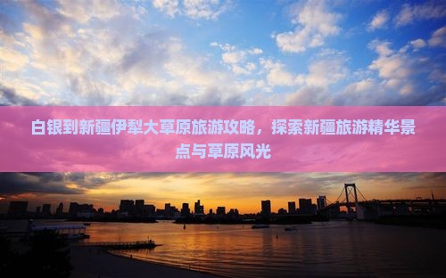 白银到新疆伊犁大草原团体旅游