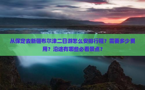 保定去新疆布尔津二日游