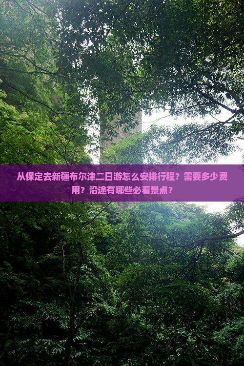 保定去新疆布尔津二日游