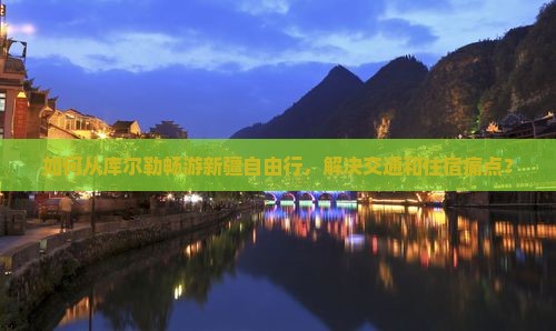 库尔勒到新疆自由行