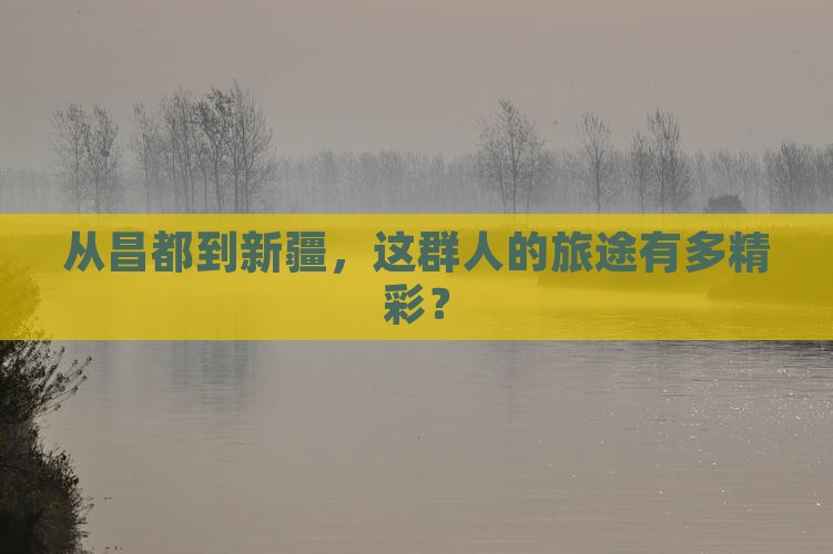 昌都去新疆大型旅游团