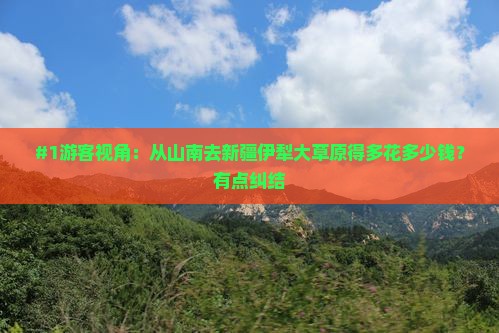 山南去新疆伊犁大草原旅行社