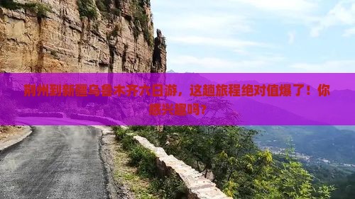 荆州去新疆乌鲁木齐六日游
