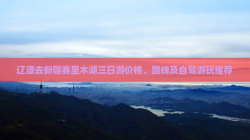 辽源去新疆赛里木湖三日游
