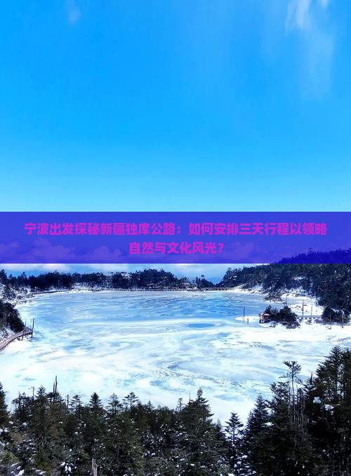 宁波到新疆独库公路三日游